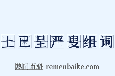 上已呈严叟组词是什么意思的图片